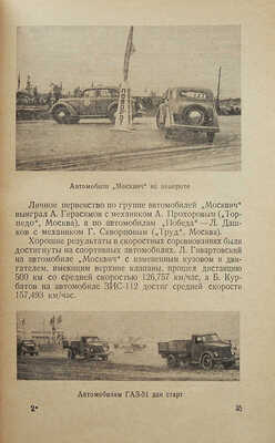 Борисов Ф.В., Владимирова И.Ф., Сабинин А.А.  Автомобильный и мотоциклетный спорт в СССР. Справочник.  М.:, 1954.